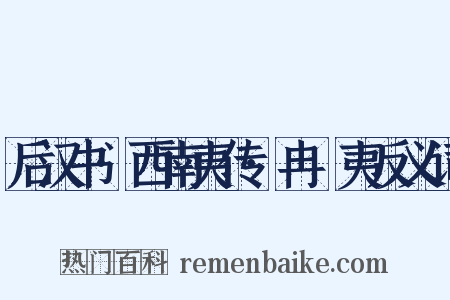 后汉书·西南夷传·冉駹夷反义词是什么意思的图片